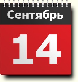 14 сентября