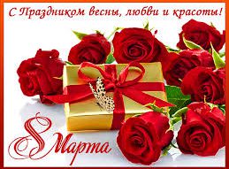 8 марта славный день