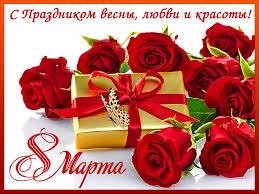 8 марта славный день