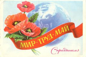 Первое МАЯ.