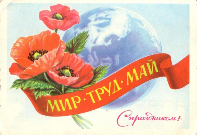 Первое МАЯ.